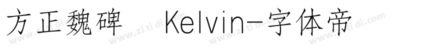 方正魏碑   Kelvin字体转换